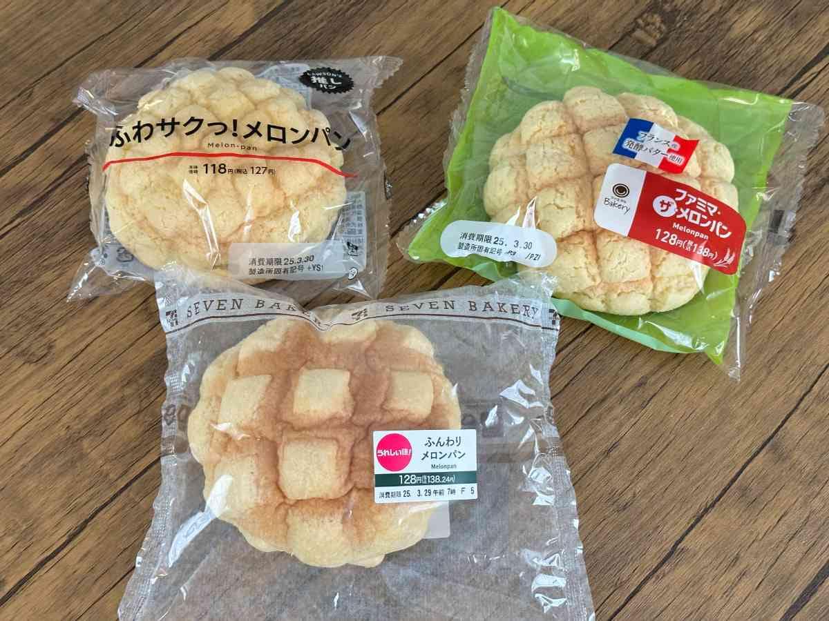 セブンイレブン、ローソン、ファミリーマートのメロンパン